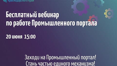 Бесплатный вебинар по работе Промышленного портала Краснодарского края пройдет 20 июня в 15:00